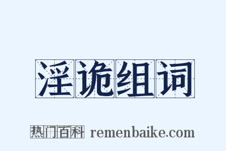 淫诡组词是什么意思的图片